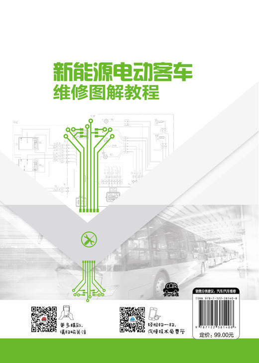 新能源电动客车维修图解教程 新能源客车维护保养技术教程书籍 新能源车辆维修安全注意事项故障诊断技术新能源电动汽车维修一本通 商品图1