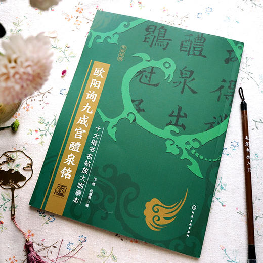 十大楷书名帖放大临摹本 欧阳询九成宫醴泉铭 经典楷书书法字帖临摹放大本 毛笔字帖技法入门自学教材 经典书法名帖临摹鉴赏书籍 商品图2