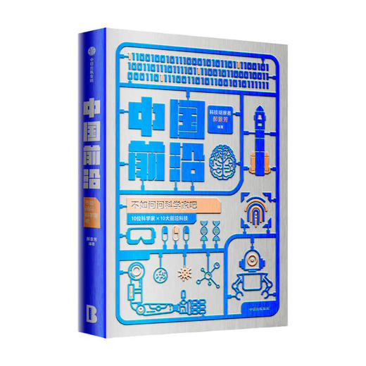 中国前沿 不如问问科学家吧 郝景芳 著 科幻 一本书了解中国前沿科技 内容前沿 新颖 有趣 中信出版 商品图1
