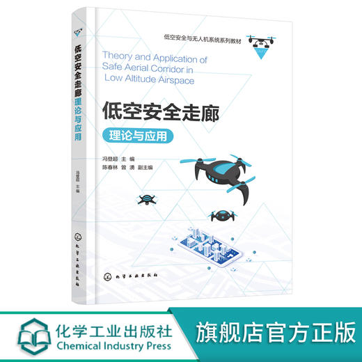 低空安全走廊理论与应用 低空空域概述 低空安全走廊基础理论与技术支撑 应用平台设计与构建 产业生态与规划书籍 无人机应用书籍 商品图5
