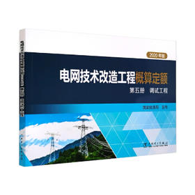 电网技术改造工程概算定额（2020年版） 第五册 调试工程