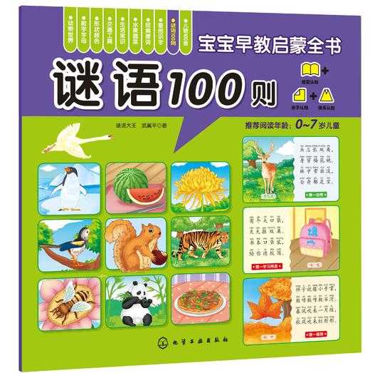 0-3-5岁宝宝早教启蒙全书 传统文化 套装5册 儿歌100 成语故事100 谜语100 三字经 弟子规 环保印刷 圆角设计的安全早教启蒙全书 商品图3