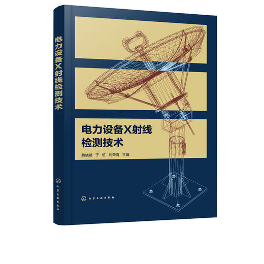 电力设备X射线检测技术 X射线检测技术 电力设备X射线现场检测 电力设备故障诊断 智能化图像处理 电网设备运行检修人员学习参考书 商品图5