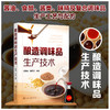 酿造调味品生产技术 酱油酱类食醋味精生产加工技术书籍大全 复合调味品生产原理原料工艺设备选用相关标准技术管理及其检验方法 商品缩略图5