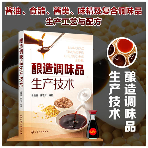 酿造调味品生产技术 酱油酱类食醋味精生产加工技术书籍大全 复合调味品生产原理原料工艺设备选用相关标准技术管理及其检验方法 商品图5