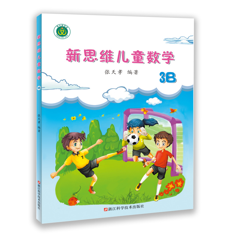 新思维儿童数学3B（3年级下册）浙江科学技术出版社 张天孝编著