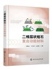 二维层状蛭石复合功能材料 纳米功能材料层状功能材料性质应用 复合功能材料层状功能材料概述 蛭石改性吸附催化方面技术应用书籍 商品缩略图0