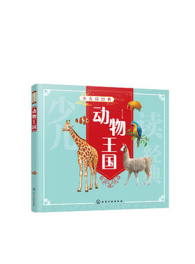 少儿读经典 动物王国  6-12岁青少年课外阅读书 哺乳动物鸟爬行动物两栖动物鱼无脊椎动物特征习性 了解动物知识动物王国科普书籍