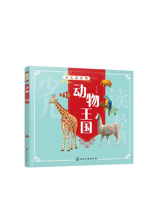 少儿读经典 动物王国  6-12岁青少年课外阅读书 哺乳动物鸟爬行动物两栖动物鱼无脊椎动物特征习性 了解动物知识动物王国科普书籍 商品图0