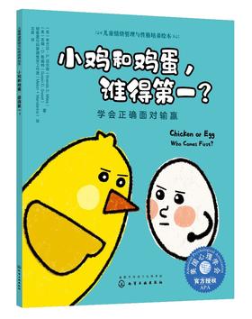 儿童情绪管理与性格培养绘本 小鸡和鸡蛋 谁得第一学会正确面对输赢 3-6-8岁亲子睡前读物儿童启蒙认知故事书训练幼儿性格培养绘本