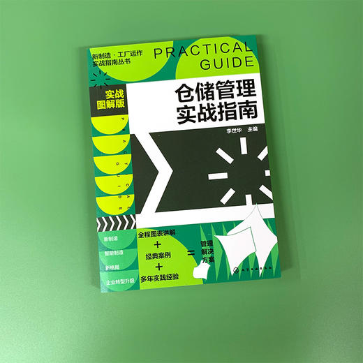 新制造工厂运作实战指南丛书 仓储管理实战指南 实战图解版 仓储管理实操从入门到精通 仓库入库储存出库仓库盘点仓库管理书籍 商品图2