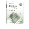 有机化学 程春杰 第二版 有机化合物知识 有机化合物结构特征 有机反应基本类型 有机化合物分类反应类型 有机化合物化学键特性 商品缩略图2