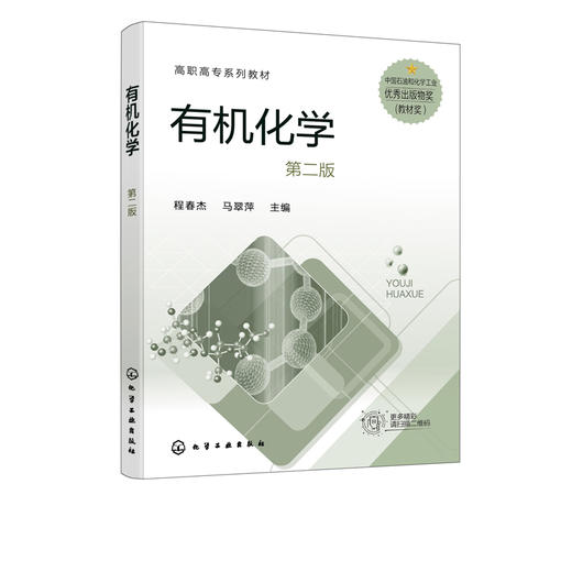 有机化学 程春杰 第二版 有机化合物知识 有机化合物结构特征 有机反应基本类型 有机化合物分类反应类型 有机化合物化学键特性 商品图2