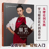创意服装设计系列 服装款式创意设计 服装设计手绘服装款式创意设计思维 创意设计构成与表现 高职高专服装设计艺术专业参考书 商品缩略图5