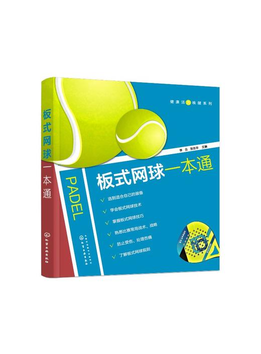健康活力唤醒系列 板式网球一本通 板式网球技术动作入门指导 板式网球零基础入门到精通动作实训方法 板式网球运动战术应用书籍 商品图0