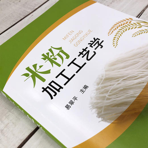 米粉加工工艺学 米粉起源发展历程 米粉分类和代表品种 米粉加工原辅材料 鲜湿米粉干米粉和方便米粉加工工艺流程操作要点应用书籍 商品图3