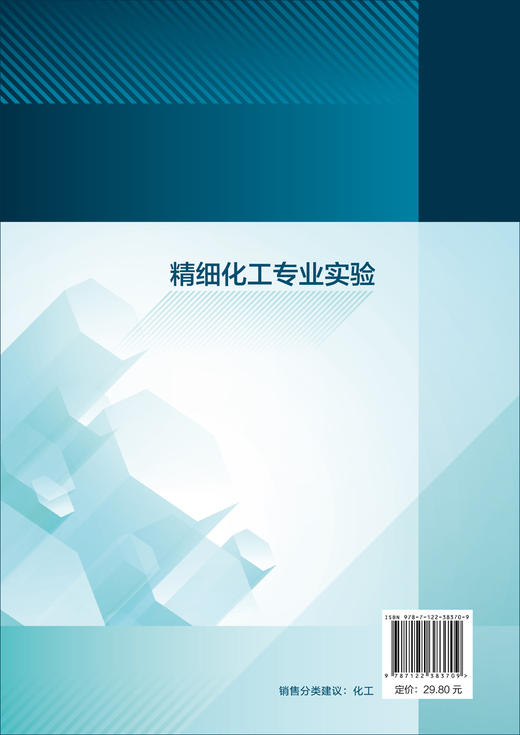 精细化工专业实验 赵俭波 精细化工基础知识 实验仪器使用精细化工虚拟仿真实验 表面活性剂农药制备 高等院校化工专业实验教材 商品图1