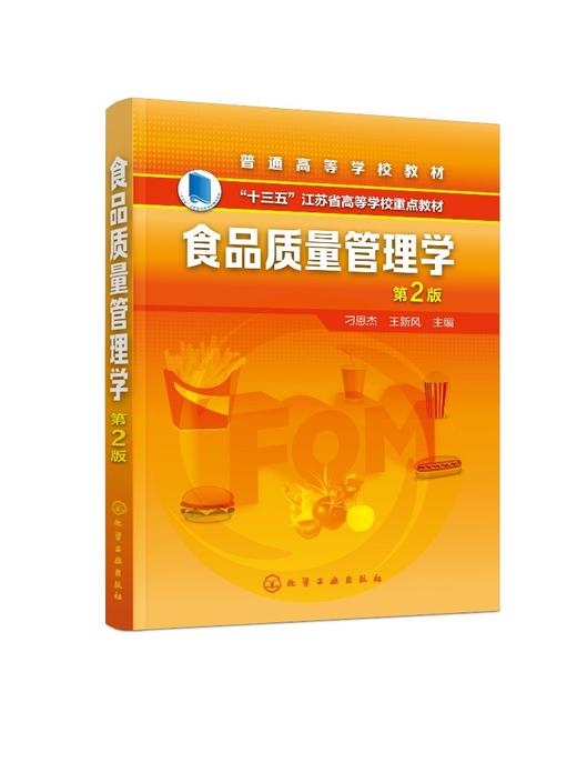 食品质量管理学 第2版 刁恩杰 食品质量管理 食品质量设计检测标准 高等院校食品专业本科生研究生教材 食品企业质量管理者参考书 商品图0