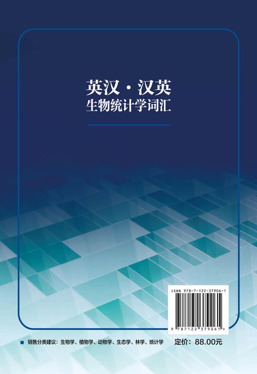 正版 英汉 汉英生物统计学词汇 生物科学手册 生物统计学研究生物统计软件应用 英汉汉英生物统计学词汇汇编?生物学研究教材参考书 商品图1
