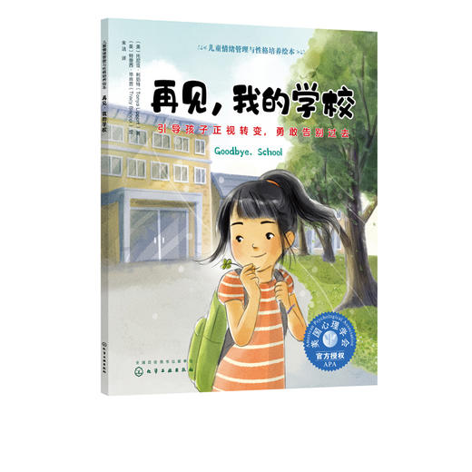 再见 我的学校 引导孩子正视转变 勇敢告别过去 3-6岁宝宝睡前故事绘本书 亲子互动培养孩子专注力 儿童情绪管理与性格培养绘本 商品图5