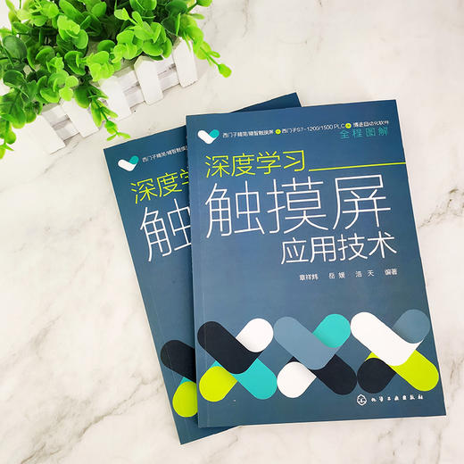 深度学习触摸屏应用技术 西门子PLC精简系列触摸屏 触摸屏组态方法实践应用 触摸屏编辑组态操作过程 触摸屏应用技术从入门到精通 商品图2
