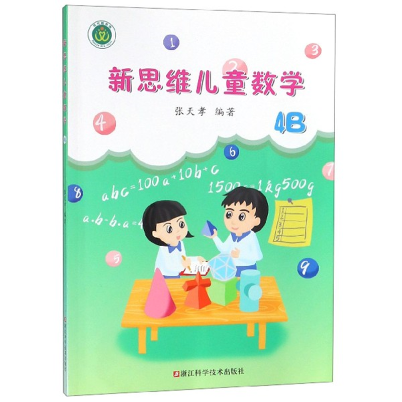 新思维儿童数学4B（4年级下册）浙江科学技术出版社 张天孝编著