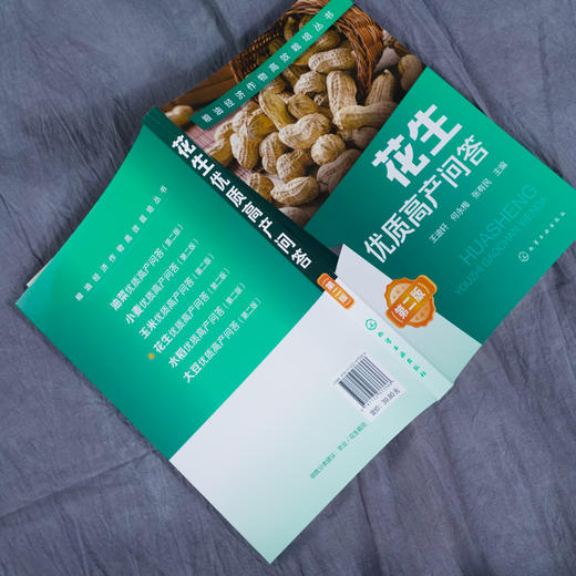 花生优质高产问答 第2二版 王迪轩 何永梅 张有民 粮油经济作物高效栽培丛书无公害花生农作物栽培种植技术方法病虫害防治施肥管理 商品图4