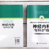 神经内科专科护理+神经内科医师查房手册 2册 神经内科专科护理应用书籍 神经内科疾病诊疗指南 护理 实用神经内科学医嘱速查手册 商品缩略图3