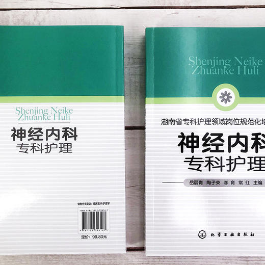 神经内科专科护理+神经内科医师查房手册 2册 神经内科专科护理应用书籍 神经内科疾病诊疗指南 护理 实用神经内科学医嘱速查手册 商品图3