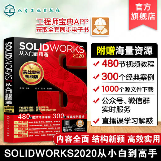 solidworks2020从入门到精通 solidworks教程书籍 solidworks机械制图solidworks入门视频教材自学零基础入门solidworks软件教程书 商品图2