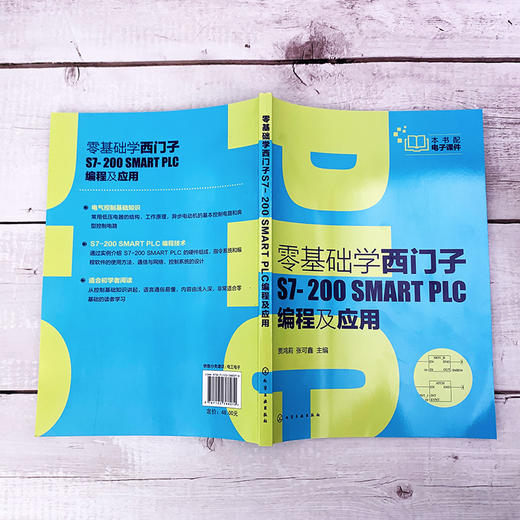 零基础学西门子S7-200 SMART PLC编程及应用 西门子S7-200 SMART PLC硬件组成指令系统编程软件使用方法通信与网络控制系统设计书 商品图3