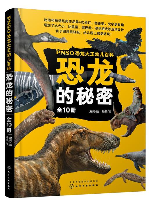 正版 PNSO恐龙大王幼儿百科 全10册恐龙的秘密 6-10岁儿童科普恐龙科学知识绘本 小学恐龙生活习性科普 食恐龙植食恐龙翼龙霸王龙 商品图0