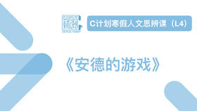 导读-安德的游戏