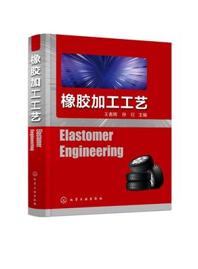 橡胶加工工艺ElastomerEngineering 橡胶加工 弹性体制备 橡胶配方设计基础知识 橡胶合成 橡胶补强剂 高分子材料工程技术专业书籍