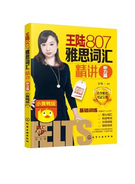 王陆807雅思词汇精讲听力篇 小黄鸭版青少年雅思词汇雅思IELTS学习书籍 雅思考试资料英语书籍教材自学全套 小学初中高中雅思学习