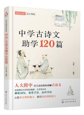 名校名师高分策略 中学古诗文助学120篇 人大附中名师编写 唐诗宋词文言文联系课内课外 紧扣中考 高考考纲 直击考点课外辅导书籍