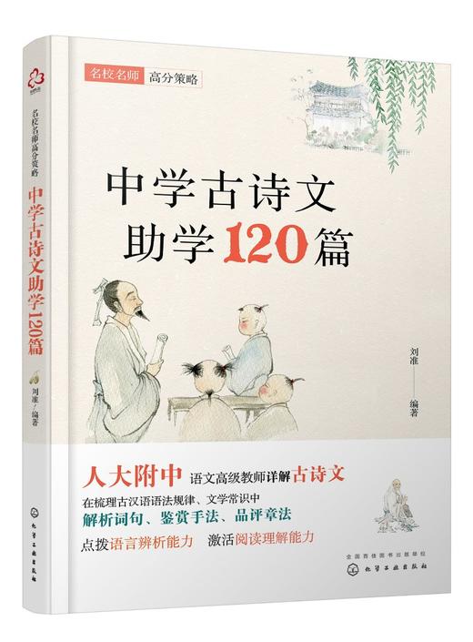 名校名师高分策略 中学古诗文助学120篇 人大附中名师编写 唐诗宋词文言文联系课内课外 紧扣中考 高考考纲 直击考点课外辅导书籍 商品图0