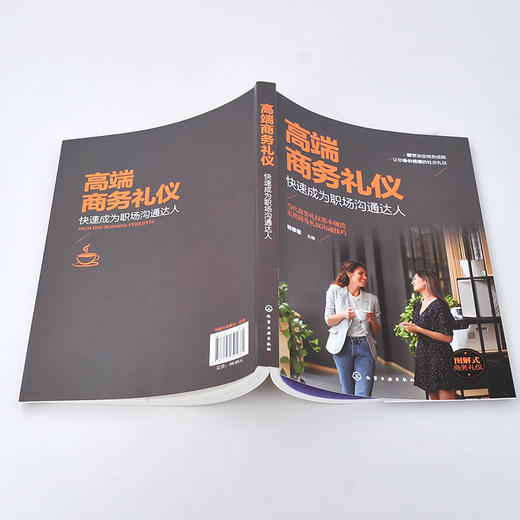 高端商务礼仪 快速成为职场沟通达人 现代商务社交礼仪大全职场人情世故人际交往关系 商务礼仪常识沟通的技巧 说话的技巧应用书籍 商品图5