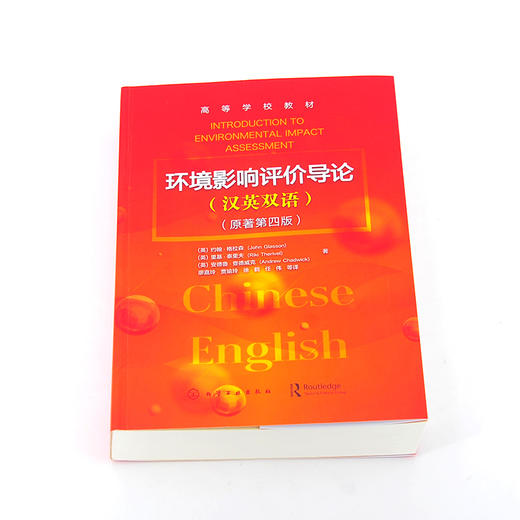 环境影响评价导论 汉英双语对照 环境影响评价的原则进程 实施程序 典型环境影响评价的案例分析 环境专业本科生 研究生应用教材 商品图5