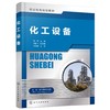 正版 化工设备 李琴 化工设备快速入门与掌握 化工设备及应用化工机械 高职高专中职化工装备技术专业教材 化工设备行业培训用书 商品缩略图0