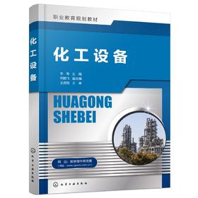 正版 化工设备 李琴 化工设备快速入门与掌握 化工设备及应用化工机械 高职高专中职化工装备技术专业教材 化工设备行业培训用书