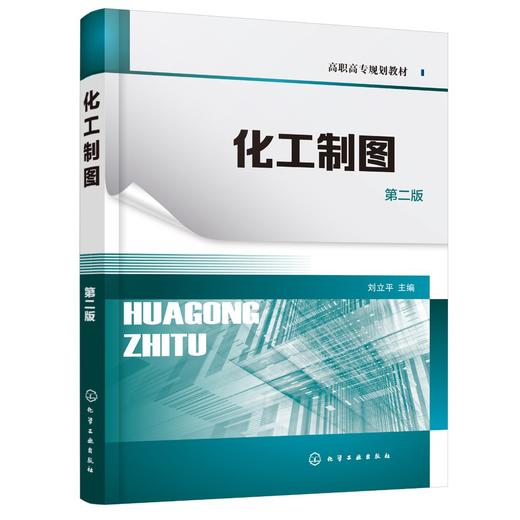 正版 化工制图 刘立平 第二版 制图基本知识 投影基础基本体及表面交线轴测图组合体机件 表达方法标准件常用件焊接图化工设备图书 商品图0