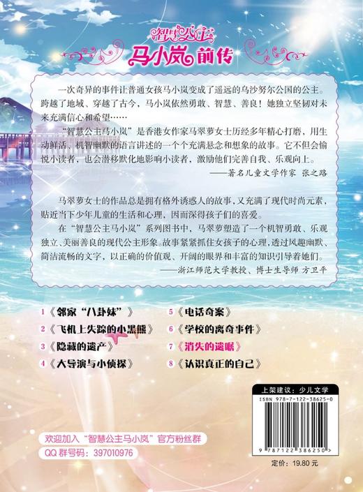 智慧公主马小岚前传7 消失的遗嘱 6-12岁小学生课外阅读物女孩青春励志聪明女孩成长书籍 校园儿童文学小学生课外阅读物故事书籍 商品图1