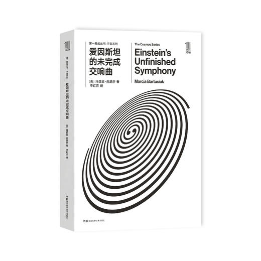 《第一推动丛书·宇宙系列：爱因斯坦的未完成交响曲》 商品图0