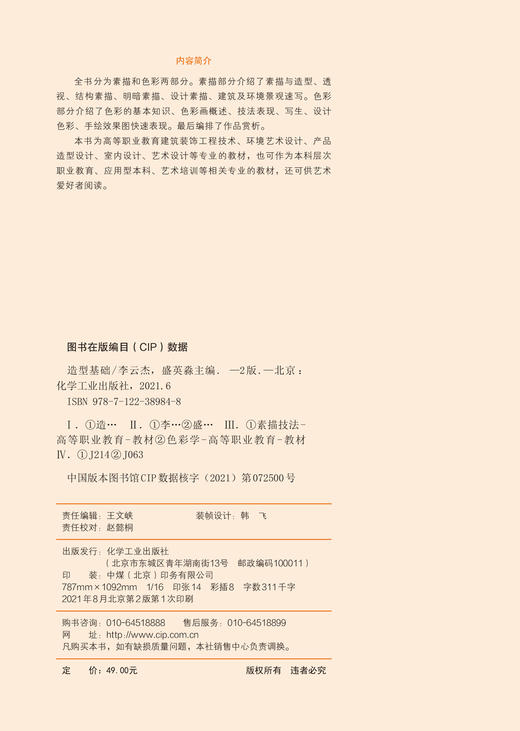 造型基础 李云杰 第二版 素描与造型设计素描建筑及环境景观速写 色彩基本知识色彩画概述技法表现写生设计色彩手绘效果图快速表现 商品图2