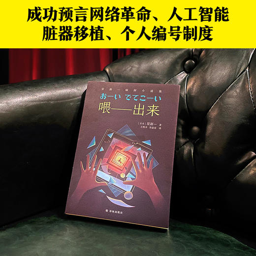 喂——出来+人造美人 星新一脑洞小说集 商品图4