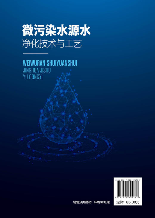 微污染水源水净化技术与工艺 3项省级课题研究成果 为微污染水源水净水厂提供理论借鉴和技术指导 微污染水源水技术人员应用书籍 商品图1
