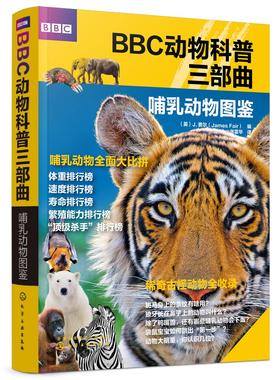 BBC动物科普三部曲 哺乳动物图鉴 3-6-12岁儿童启蒙科普动物百科世界 动物生存技能繁殖方式 BBC动物科普经典名作有趣动物知识书?