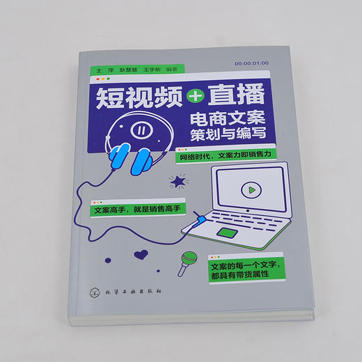 短视频 直播 电商文案策划与编写 抖音短视频营销推广活动策划文案写作 自媒体运营 文案编写推广文案基础知识短视频文案制作应用 商品图3