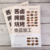 正版 酿造调味品生产技术 酱卤腌腊烧烤食品加工 2册 肠类火腿腌腊酱卤熏烧烤干油炸制罐藏制品加工工艺 肉制品加工配方应用书籍 商品缩略图3